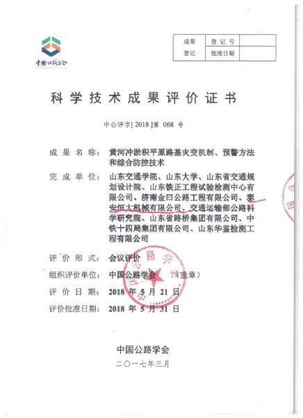 喜訊！《黃河沖淤積平原路基災(zāi)變機制、預(yù)警方法和綜合防控技術(shù)》科學(xué)技術(shù)成果達(dá)到國際水平
