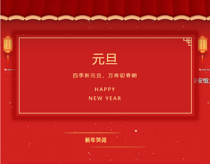 恒大機(jī)械2020新年賀詞！